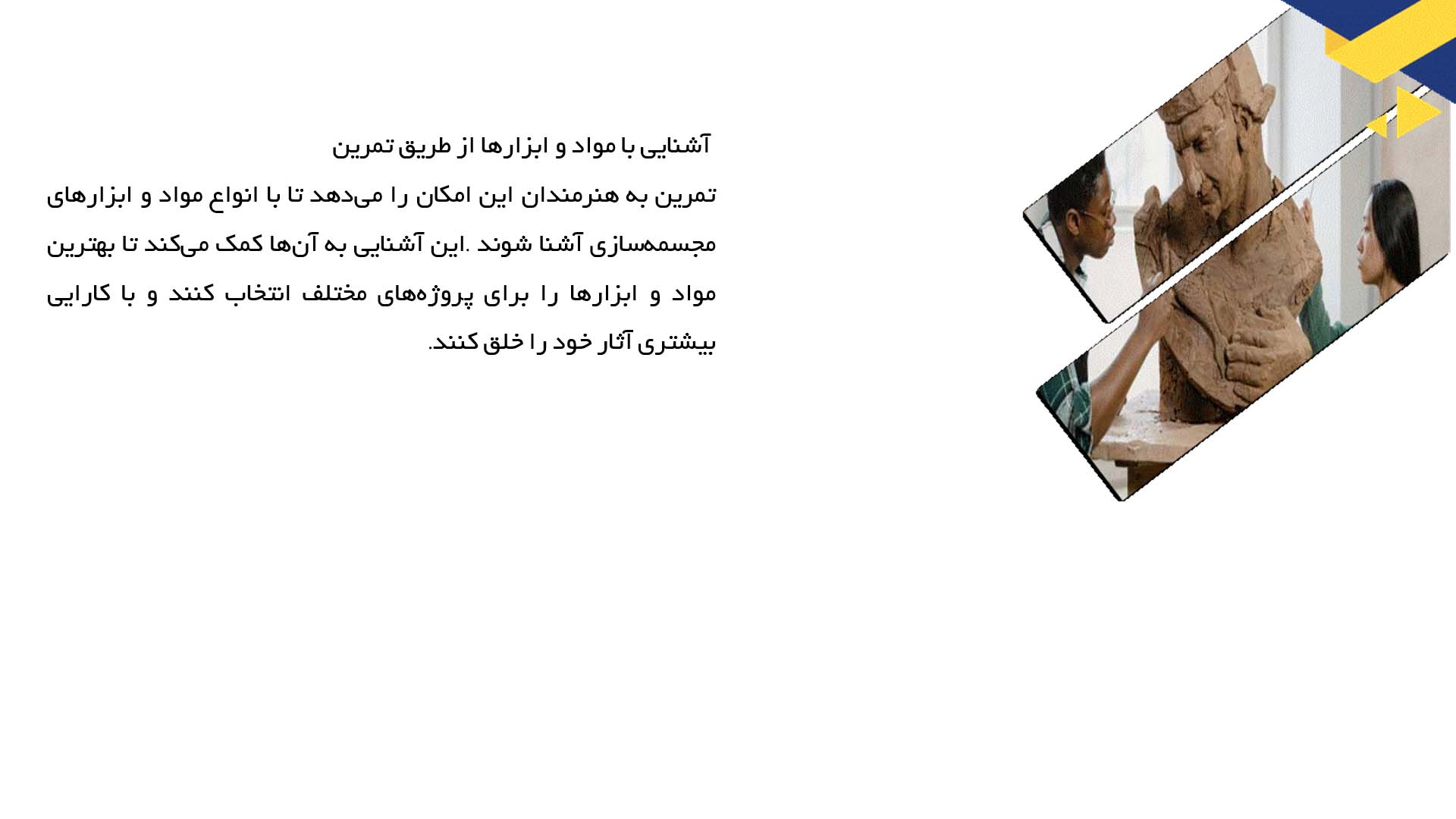 پاورپوینت در مورد اهمیت تمرین در بهبود مهارت مجسمه‌سازی